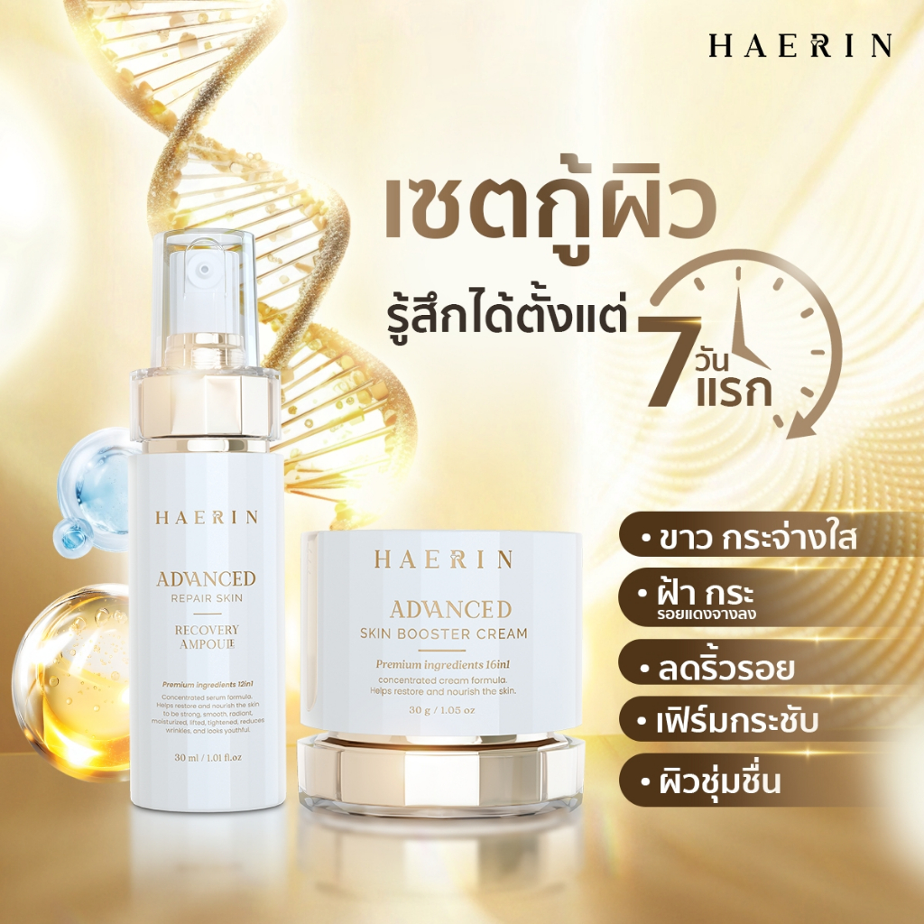 เซตบำรุงผิวแฮริน (2ชิ้น) แอมพูล+ครีม ลดฝ้ากระ ผิวกระจ่างใส ผิวเฟิร์มกระชับ HAERIN ADVANCED & BOOSTER