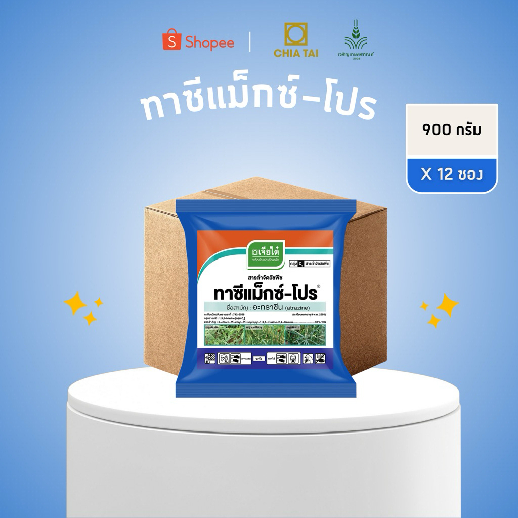 ทาซีแม็กซ์-โปร ยกลัง อะทราซีน 90% ชนิดเม็ด ของแท้จากเจียไต๋