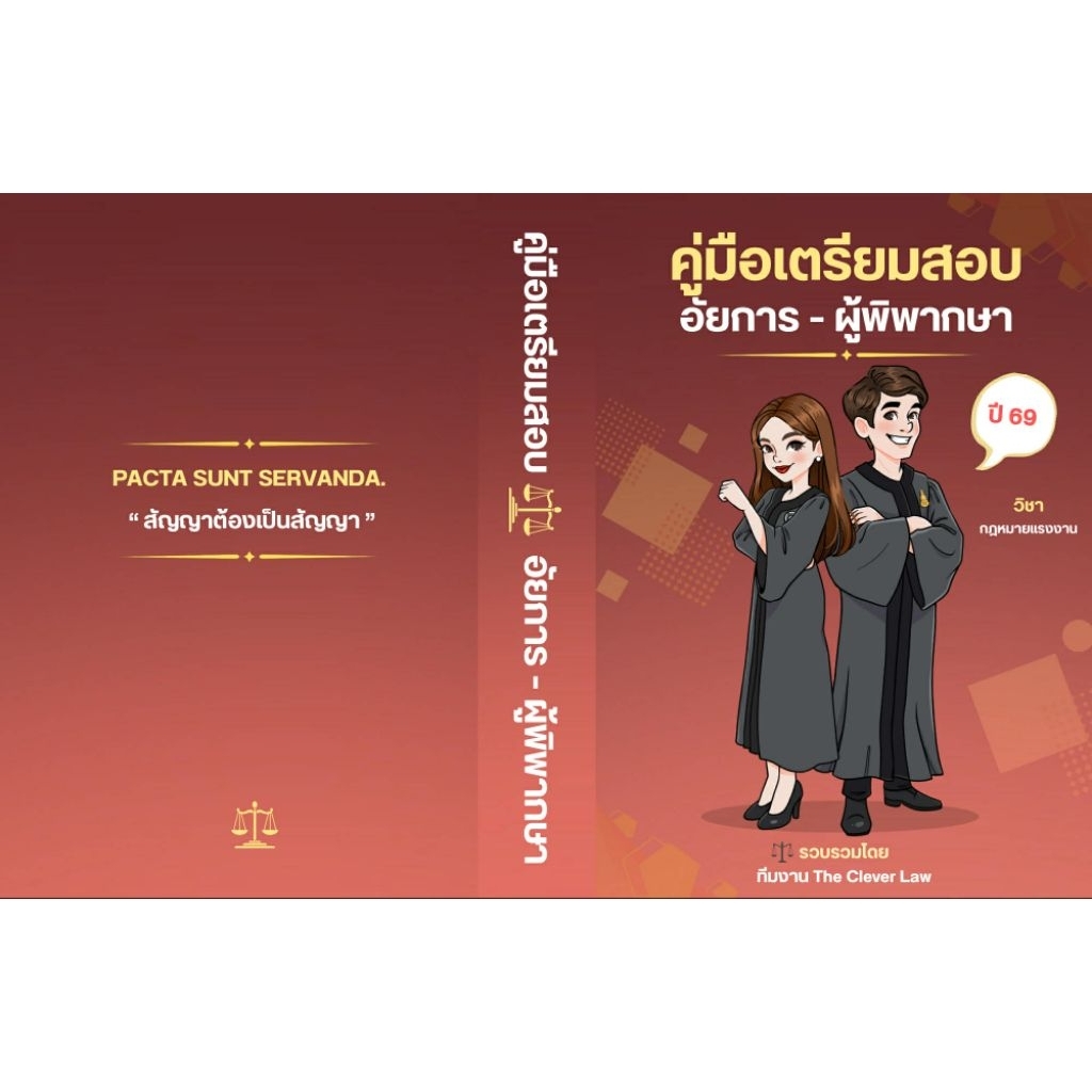 the clever law หนังสือคู่มือเตรียมสอบอัยการ/ผู้พิพากษา69  วิชากฎหมายแรงงาน(แถมอัพเดทปี 67-68 หนึ่งชุด)