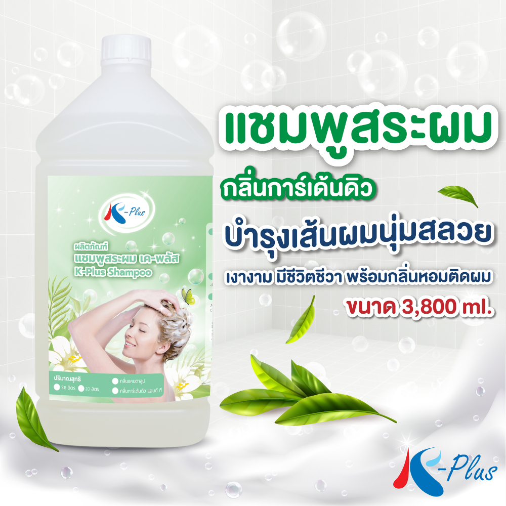 เค-พลัส แชมพูสระผม ขนาด 3,800 มล. แชมพูสระผมโรงแรม สำหรับใช้ในโรงแรม
