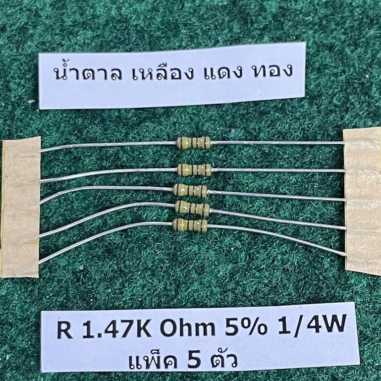 R 5% 1/4 W R 1.47K 1K47 , R 4.7K 4K7 , แพ็ค 5 ตัว