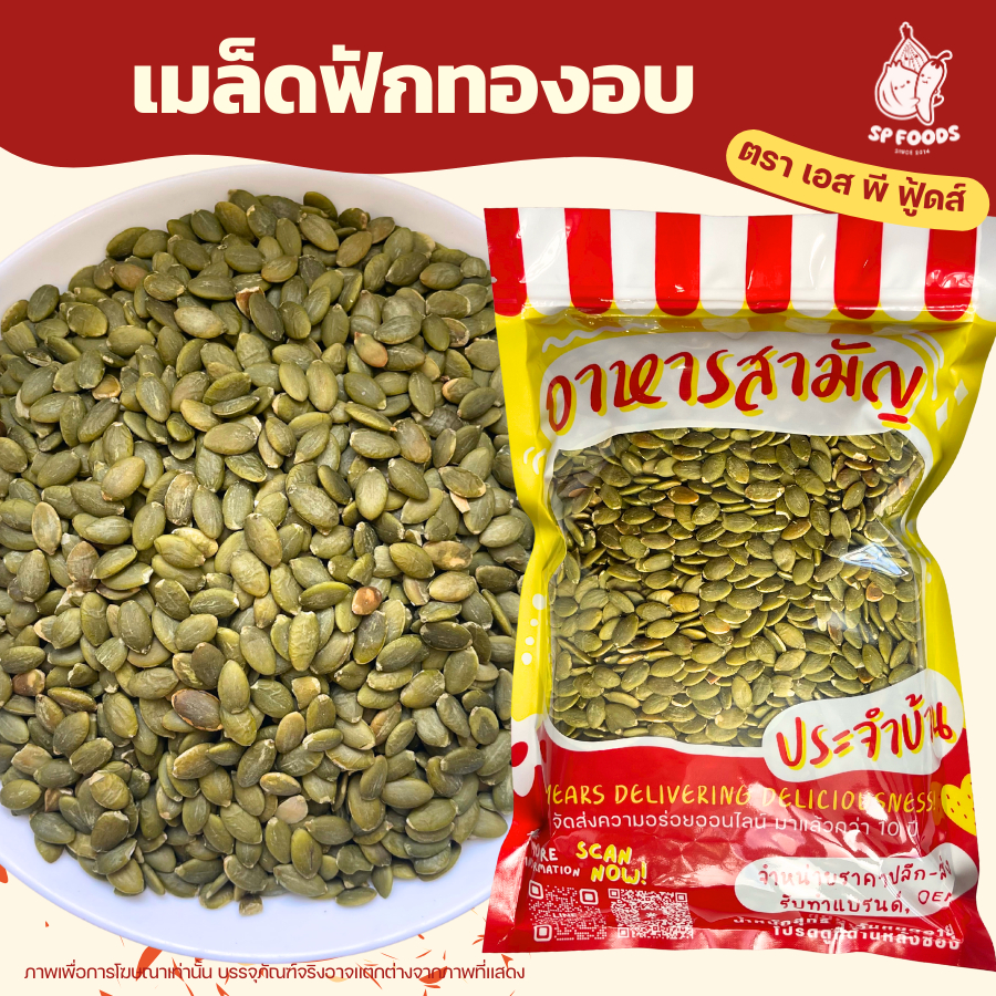 เมล็ดฟักทอง/เมล็ดทานตะวัน แกะเปลือก 500g อบธรรมชาติ สด ใหม่ มีราคาส่ง