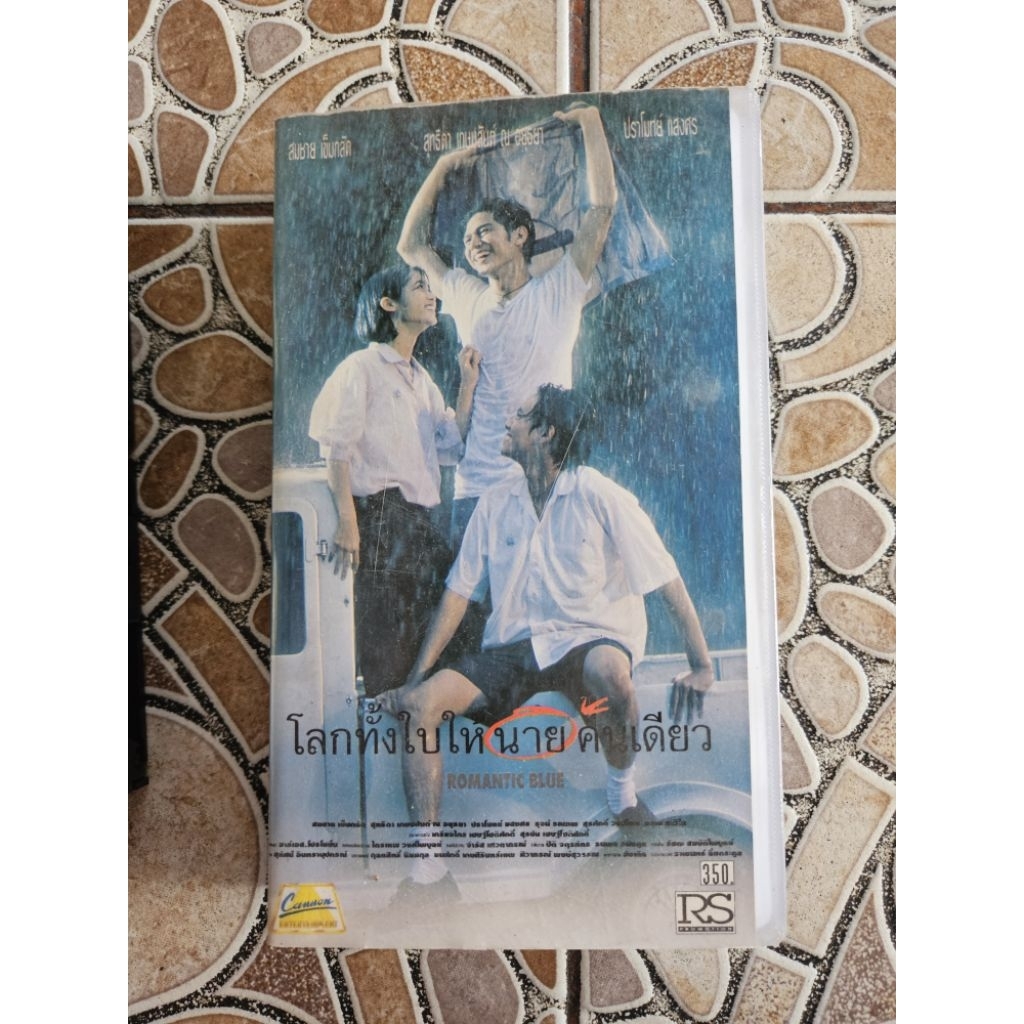 ม้วน VDO VHS หนังไทย โลกทั้งใบให้นายคนเดียว (ลิขสิทธิ์แท้)