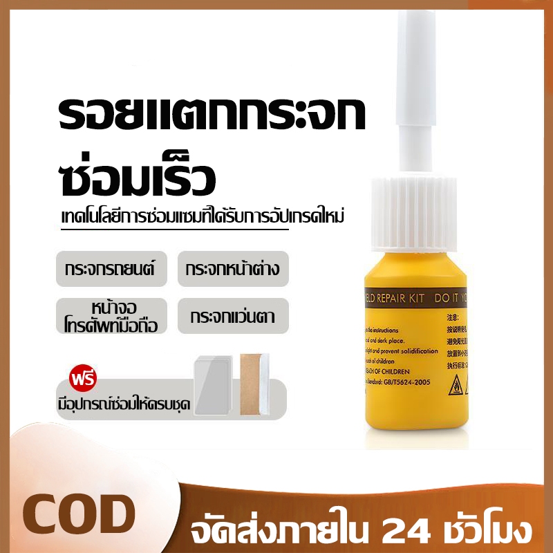 น้ำยาซ่อมกระจกจากเยอรมัน สำหรับกระจกหน้ารถยนต์ รอยแตก รอยบุบ และรอยขีดข่วน; กาวสำหรับซ่อมแซม