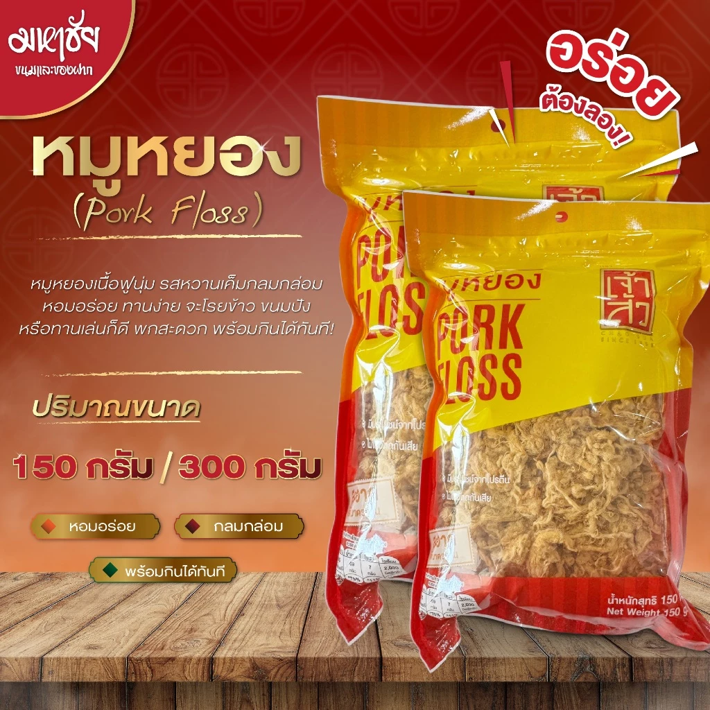 Pork Floss หมูหยอง เจ้าสัวหมูหยอง เนื้อฟูนุ่ม รสหวานเค็ม กลมกล่อม หอมอร่อย ทานง่าย กินเพลิน พร้อมส่ง