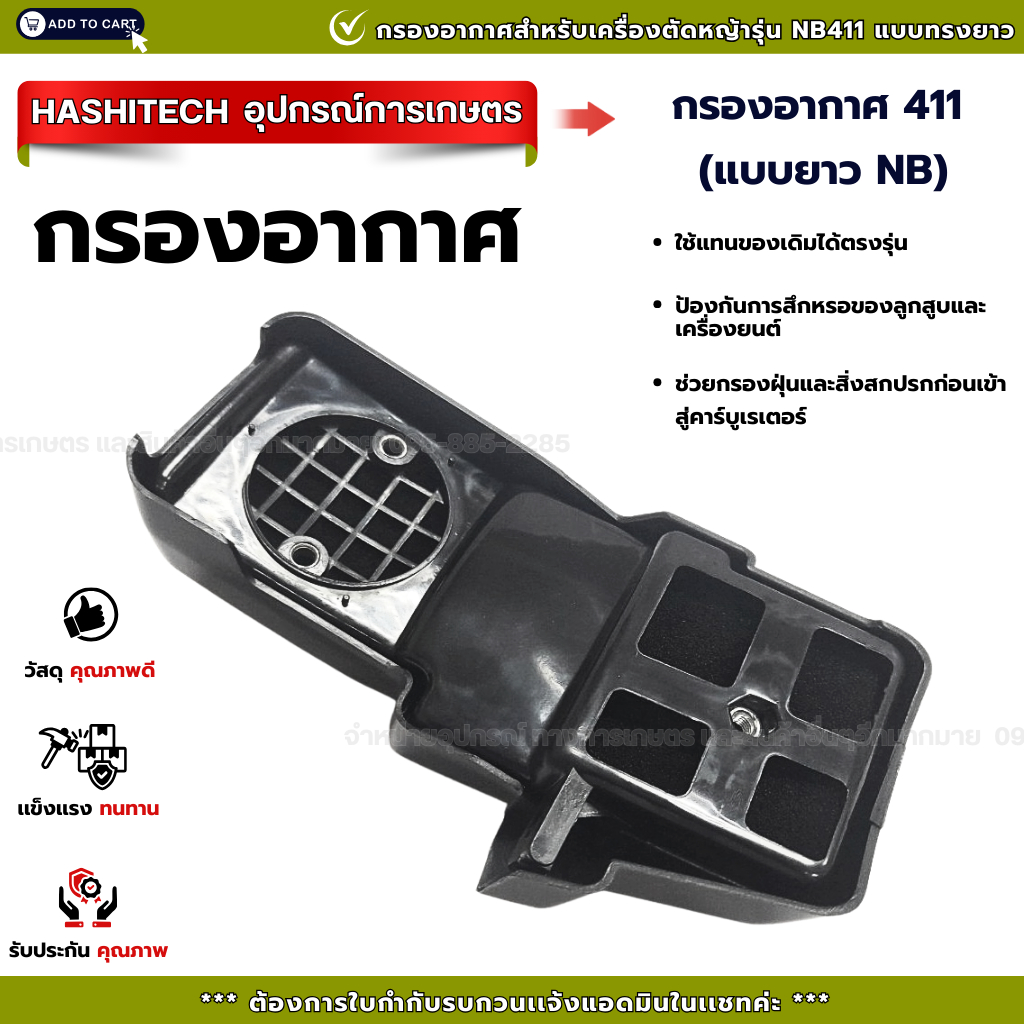 ชุดกรองอากาศ NB411 หม้อกรองอากาศ เครื่องตัดหญ้า 411NB 411A เครื่องตัดหญ้าทรงRobin