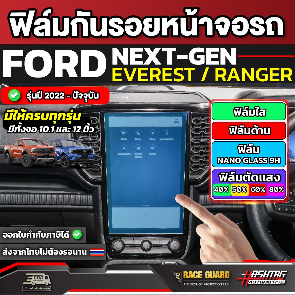 ฟิล์มกันรอยหน้าจอกลาง Ford Ranger / Everest Next-Gen ปี 2022-ปัจจุบัน [XL XLT SPORT WILDTRAK RAPTOR TITANIUM+] ฟอร์ด