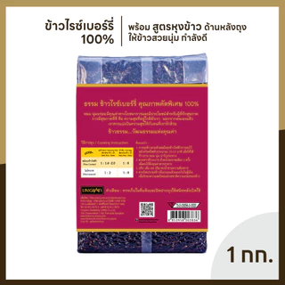 ธรรม ข้าวไรซ์เบอร์รี่ คุณภาพคัดพิเศษ 100% ขนาด 1 กก.แพ็ค 10 ถุง (ยกลัง)