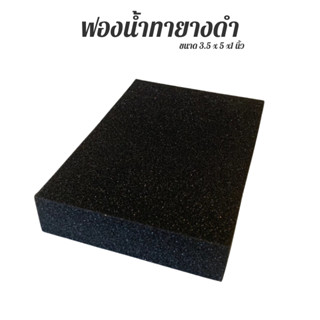 ฟองน้ำทายางดำ ขนาด 3.5x5x1 นิ้ว ทาล้อ เคลือบแว็กซ์ ขัดยาง ล้…