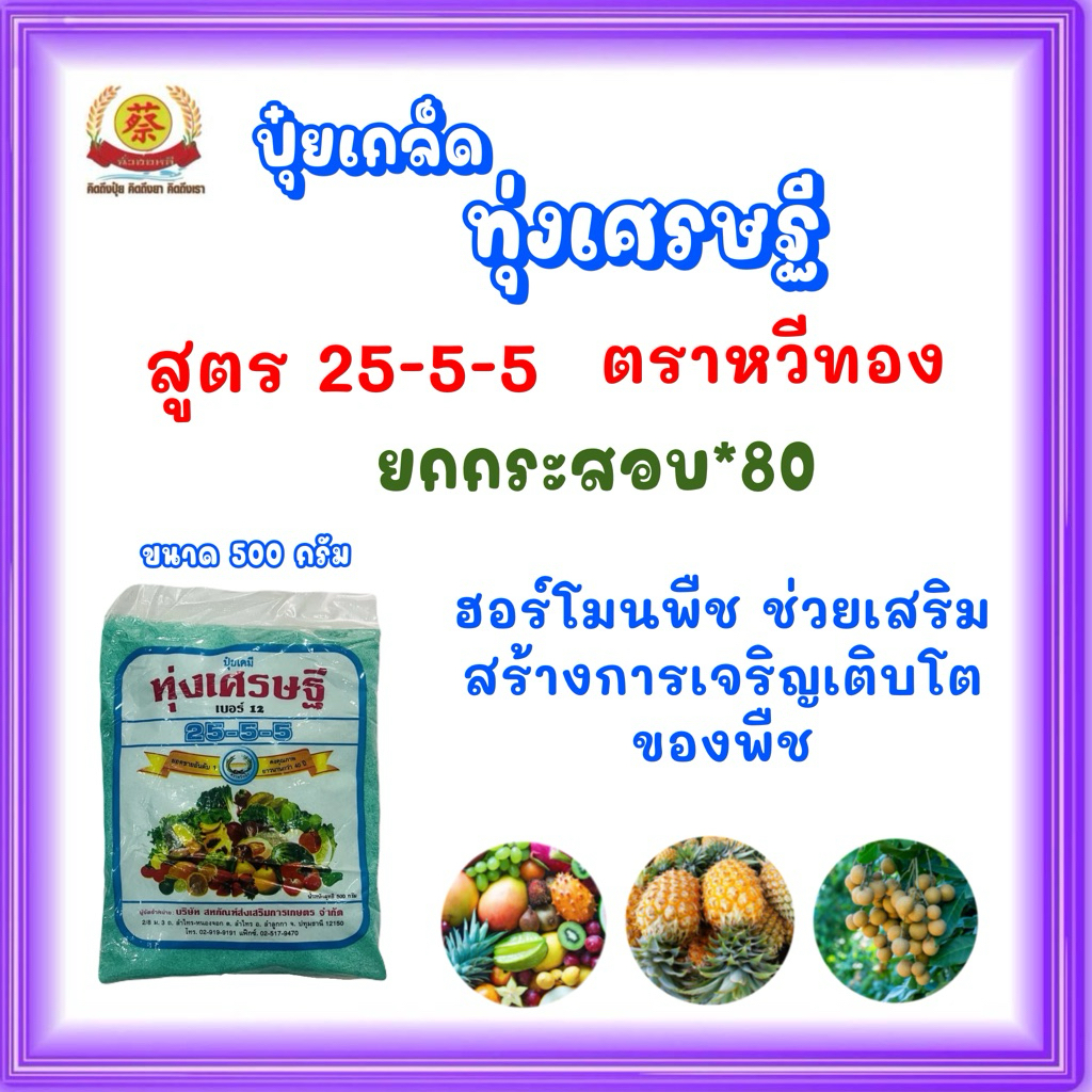 25-5-5 ทุ่งเศรษฐี (ยกกกระสอบ*80ห่อ)ตราหวีทอง ขนาด 500 กรัม ฮอร์โมนพืช ช่วยการเจริญเติบโตของพืช