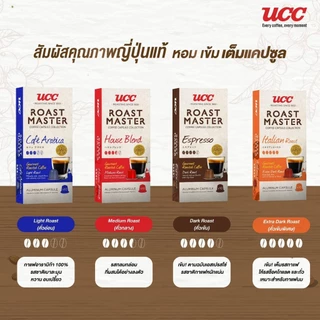UCC Roast Master Coffee Capsule collection กาแฟแคปซูล บรรจุ10แคปซูล/กล่อง (สามารถใช้กับเครื่อง Nespresso ได้)