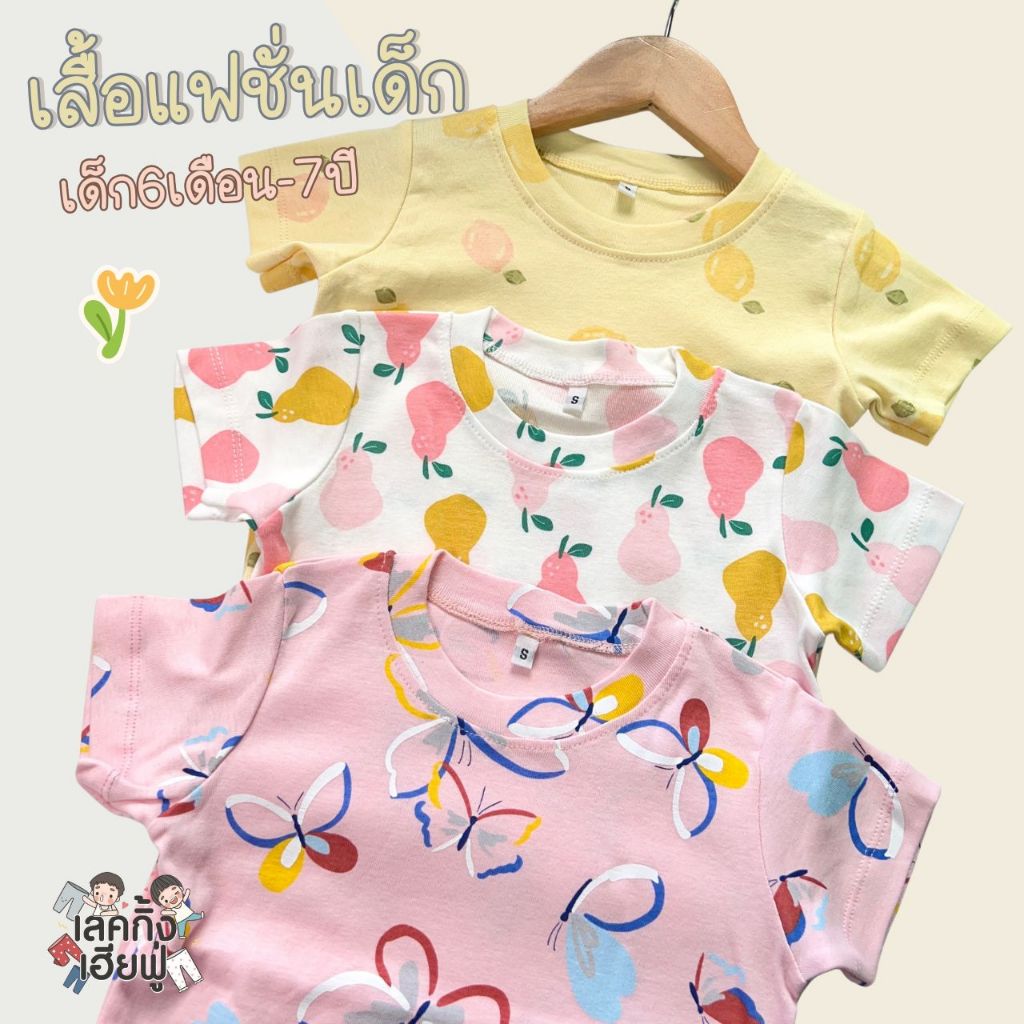 FUFU เสื้อยืดเด็ก ลายแฟชั่น Size S-XL อายุ 1- 8 ปี ผ้าฝ้าย แขนสั้น คอกลม สำหรับเด็กผู้หญิง (TSF-20)