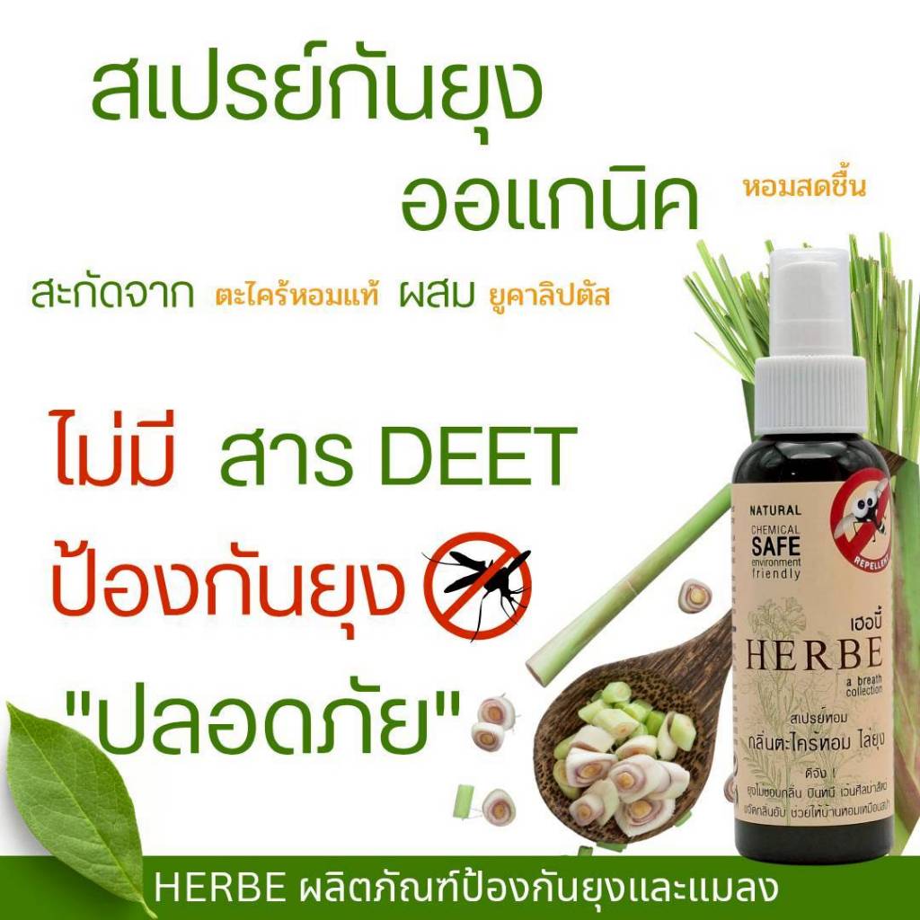 สเปรย์สมุนไพรไล่ยุงและแมลง 2 ขนาด. Mosquito repellent spray 2 sizes.