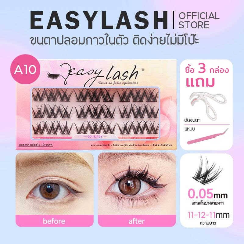 A10 [ขนตาบน]  ขนตาปลอมกาวในตัว แบรนด์ Easylash ขนสังเคราะห์นุ่มเด้ง โค้งงอน ช่วยให้รูปทรงตาดูเป็นธรร