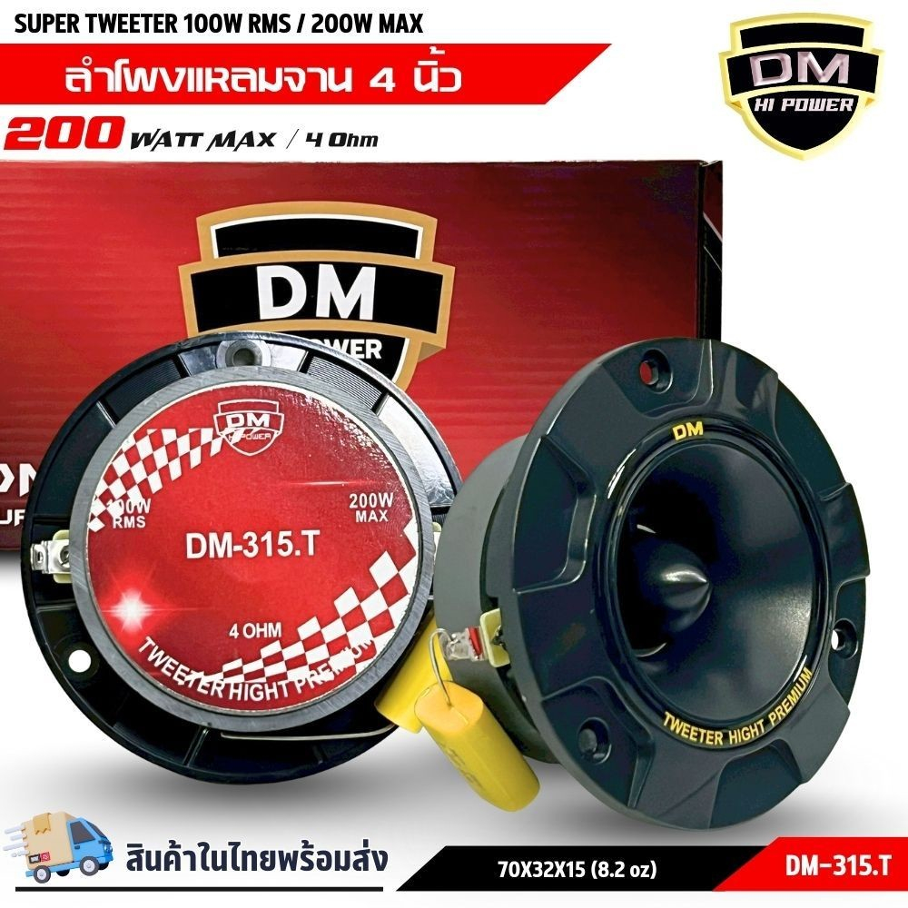 “จัดหนัก จัดเต็ม! แต่ราคาเบาๆ! DM-315.T ลำโพงทวิตเตอร์ 4 นิ้ว ลำโพงเสียงแหลม เสียงดีเกินราคา! คุณภาพเสียงแหลมใส คมชัด . ราคา ถูกที่สุด ดีลบีเคเค แกลเลอรีภาพที่ 8
