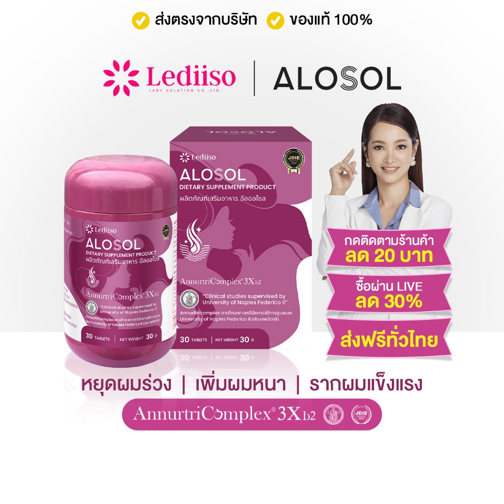 Alosol ผลิตภัณฑ์เสริมอาหาร ดูแลปัญหาผมร่วง ผมบาง ล้าน ผมขาด ผมเสีย เพิ่มผมหนา รากผมแข็งแรง ของแท้ 100% ส่งฟรี