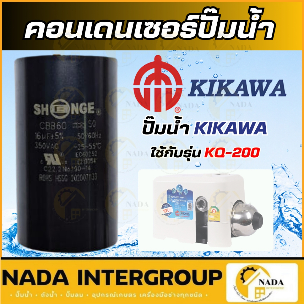 🎉แท้ ส่งไว🎉 KIKAWA คอนเดนเซอร์ปั๊มน้ำ Condenser ปั๊มน้ำ รุ่น KQ-200 / KQ-400 / KQ-800 คอนเดนเซอร์