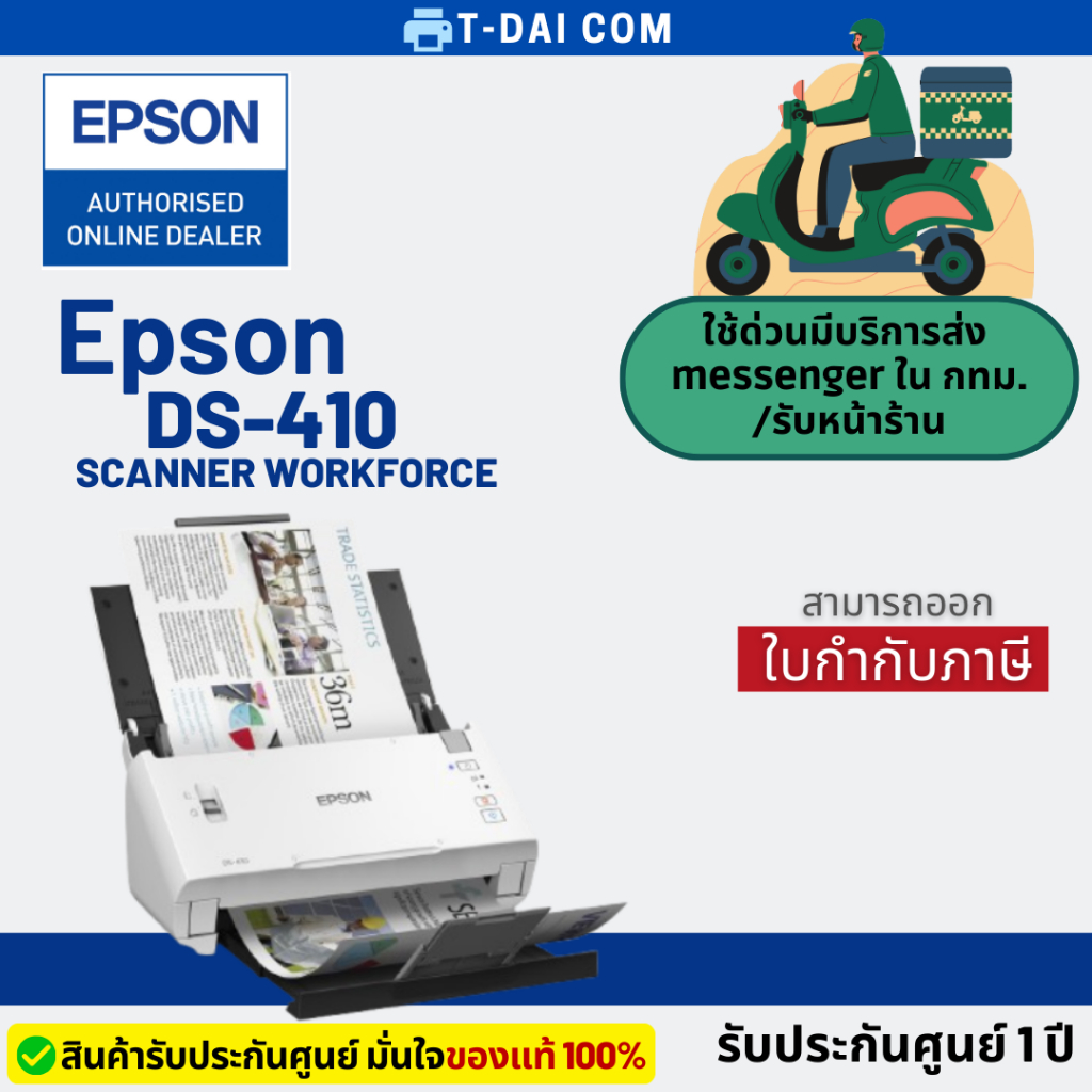 เครื่อง Scanner Epson WorkForce DS-410 รับประกันศูนย์ 1 ปี