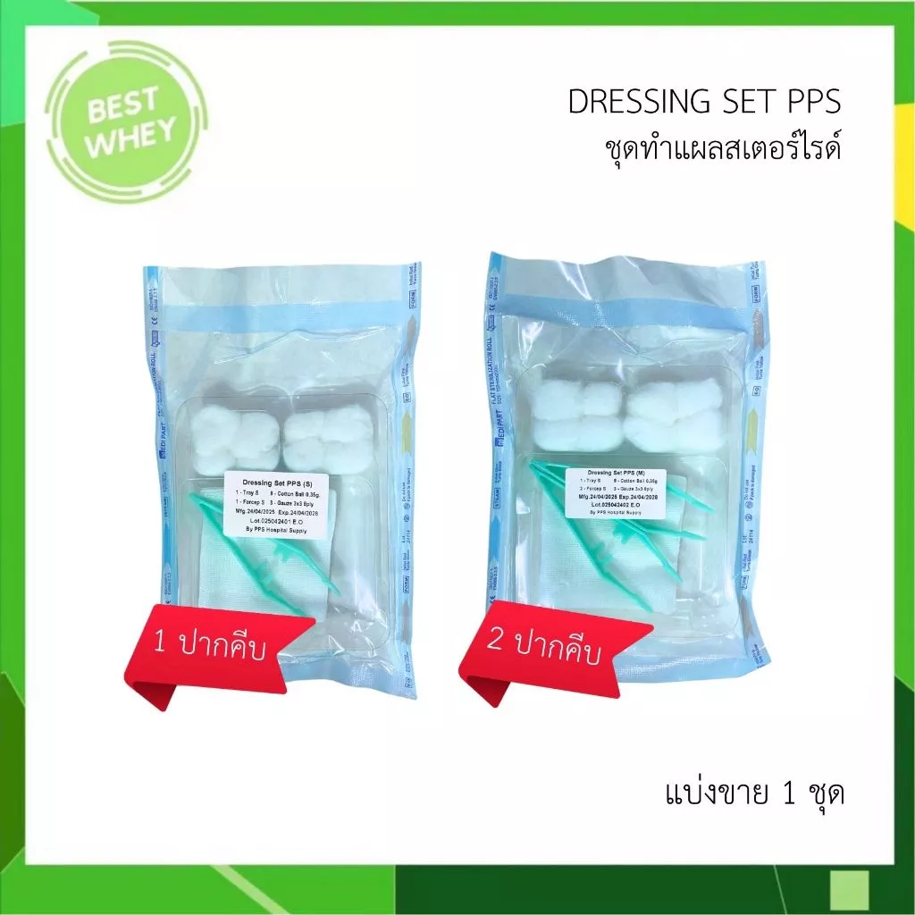 (แบ่งขาย 1 ชุด) DRESSING SET PPS (S) / (M) ชุดทำแผลสเตอร์ไรด์ ชุดทำแผล 1 ปากคีบ / 2 ปากคีบ