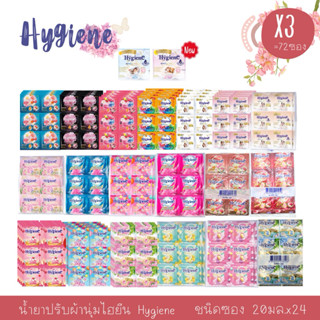 (3pack)Hygiene เอ็กซ์เพิร์ท แคร์ น้ำยาปรับผ้านุ่ม ชนิดซอง (2…