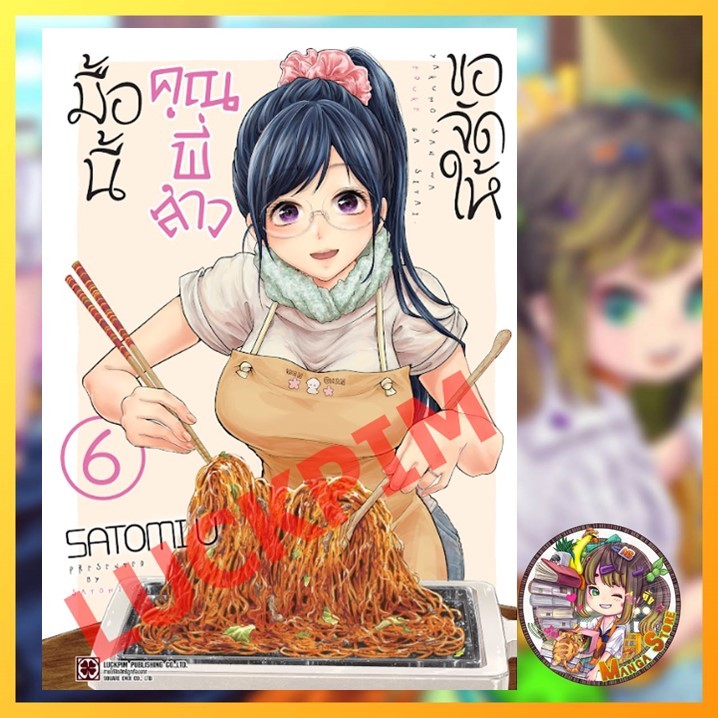 มื้อนี้คุณพี่สาวขอจัดให้ เล่ม 1-6 มือ 1