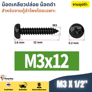 M3 M3.5 M4 น็อตประกอบตู้ลำโพง เกลียวปล่อย สกรูดำ น็อตดำ สกรูหัวร่ม น็อตหัวกลม น๊อตเกลียวปล่อย JPW+ ชุบดำ ไม่ขึ้นสนิม