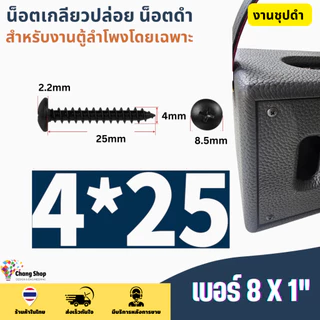 M3 M3.5 M4 น็อตประกอบตู้ลำโพง เกลียวปล่อย สกรูดำ น็อตดำ สกรูหัวร่ม น็อตหัวกลม น๊อตเกลียวปล่อย JPW+ ชุบดำ ไม่ขึ้นสนิม