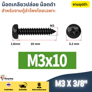 M3 M3.5 M4 น็อตประกอบตู้ลำโพง เกลียวปล่อย สกรูดำ น็อตดำ สกรูหัวร่ม น็อตหัวกลม น๊อตเกลียวปล่อย JPW+ ชุบดำ ไม่ขึ้นสนิม