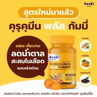 Kenki Curucumin Plus กัมมี่ขมิ้นชัน*สูตรใหม่* (60ชิ้น) ฟื้นฟูตับ ดูแลไขมันและน้ำตาลในร่างกายให้สมดุล