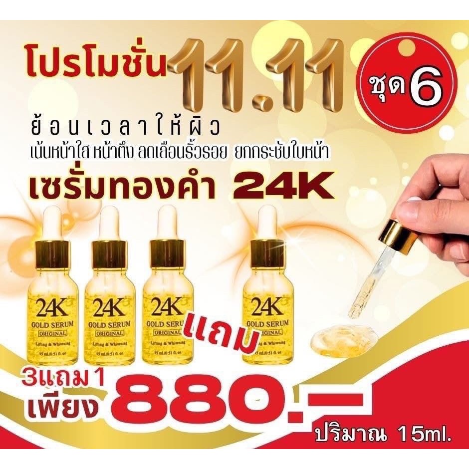 เซรั่มทองคำ24K คุณณวัฒน์ GOLD SERUM ORIGINAL LIFTING & WHITENING Skincare