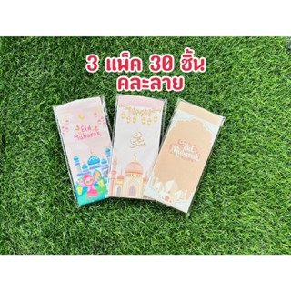 3แพ็ค 30ซองคละลาย ซองใส่เงินรายอ สำหรับแจกเด็กๆ ลายน่ารัก Ei…