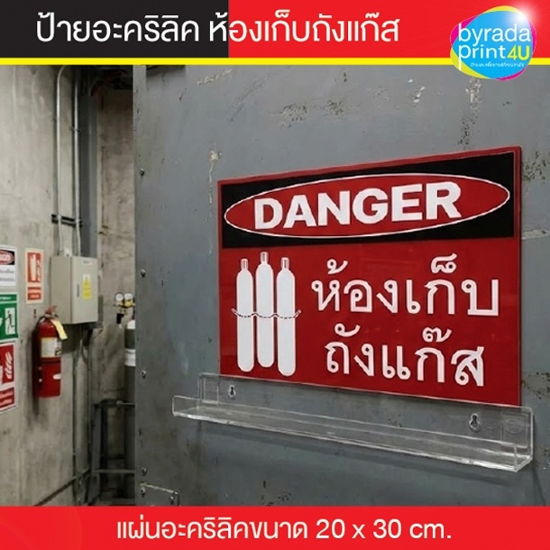 ป้ายความปลอดภัย "อันตราย ห้องเก็บถังแก๊ส" DANGER Sign งาน จป. แผ่นอะคริลิค พิมพ์ UV ไม่ใช่สติ๊กเกอร์ ขนาด 20x30 cm ทนทาน