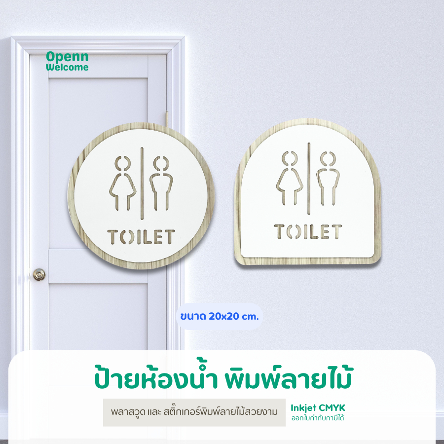 ป้ายห้องน้ำ Toilet Sign ป้ายพลาสวูด 20x20 cm. ป้ายบอกทาง แถมกาว2หน้า ติดตั้งง่าย ป้ายสัญลักษณ์ชายหญิง ลายไม้สวยงาม