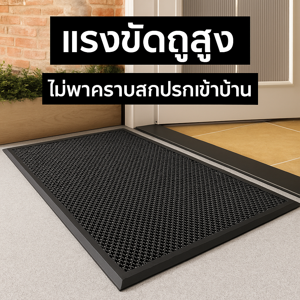 🔥พรมเช็ดเท้าหน้าประตู กันลื่น ดักฝุ่น เก็บโคลนได้ดี ใช้ได้ทั้งในบ้านและนอกบ้าน ทำความสะอาดง่าย ทนทาน