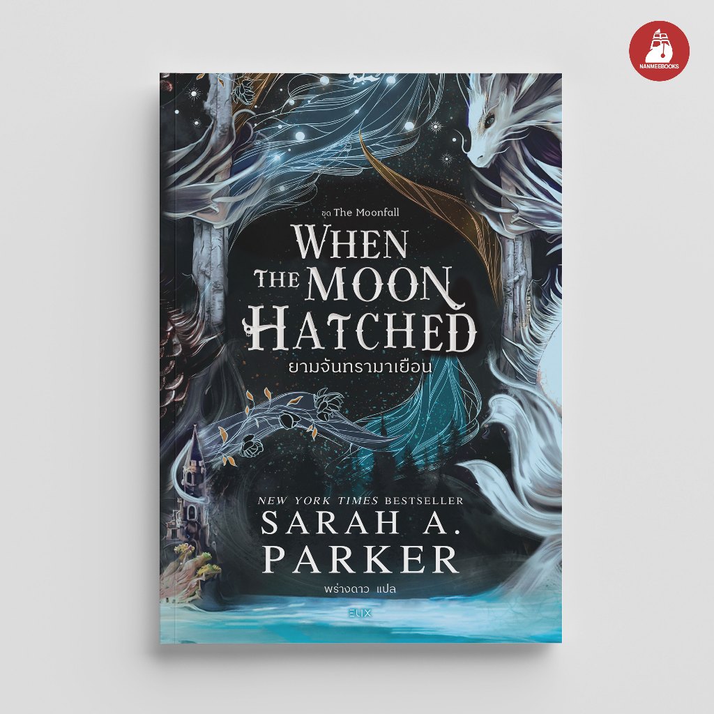 NANMEEBOOKS หนังสือ When the Moon Hatched ยามจันทรามาเยือน นวนิยาย ELIX
