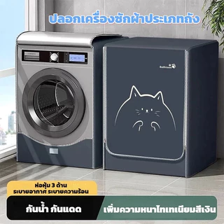 ผ้าคลุมเครื่องซักผ้า ฝาหน้าซัก-อบ กันฝนกันแดด ตัวล็อคตรึงแน่น ปรับได้ 8-12kg