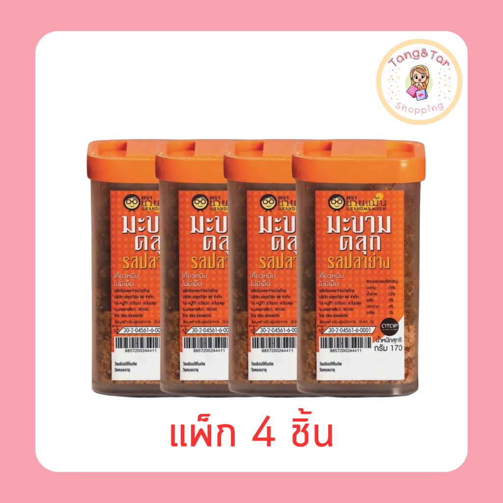 OTOP ยายแม้น มะขามคลุกรสปลาย่าง 170 กรัม [แพ็ก 4 ชิ้น]