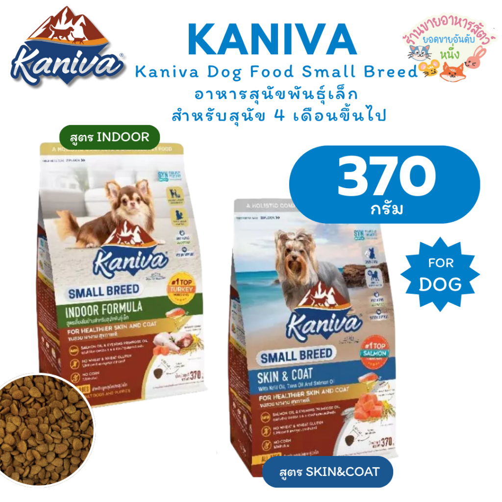 Kaniva คานิว่า อาหารสุนัขพันธุ์เล็ก ขนาด 370 g. สำหรับสุนัข 4 เดือนขึ้นไป