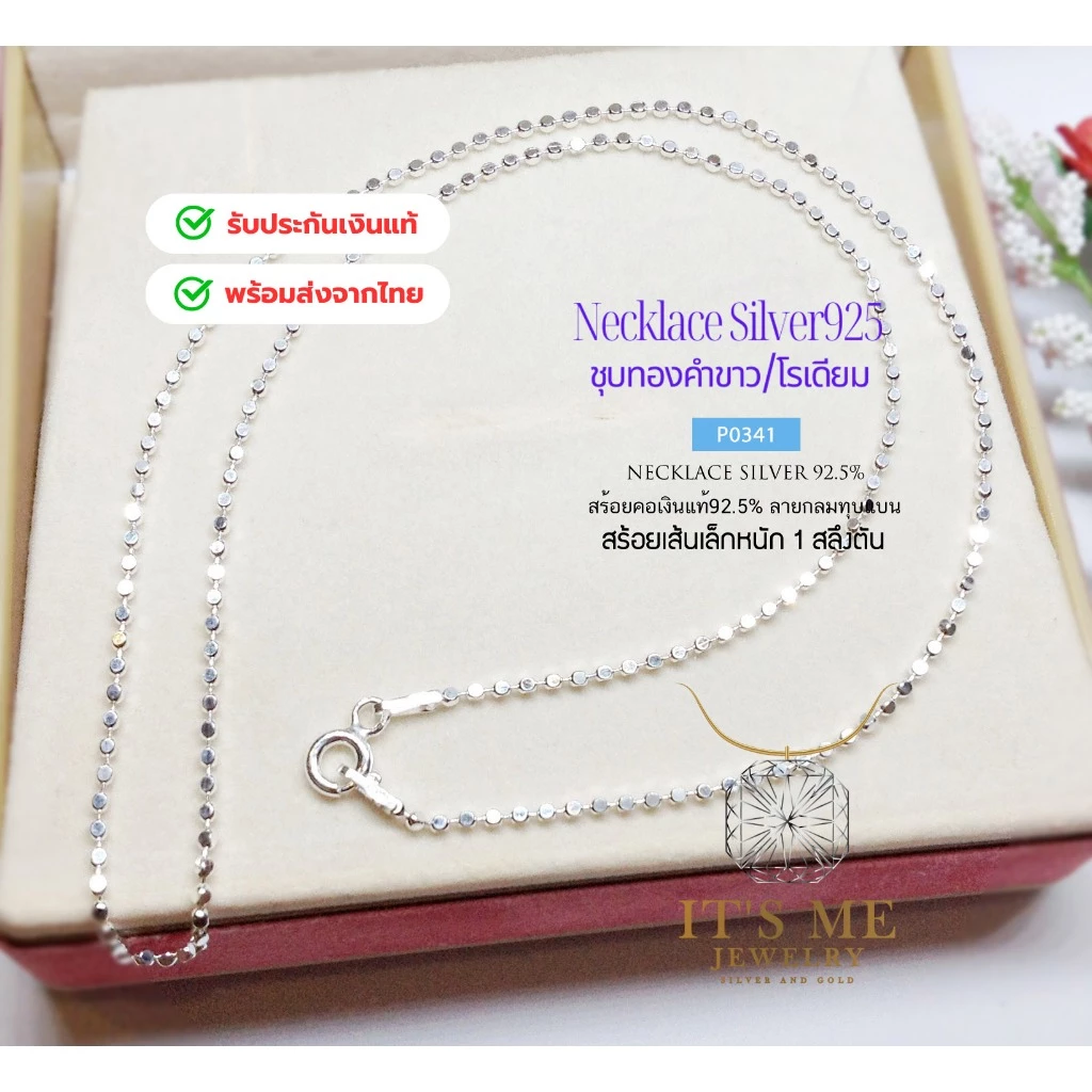 สร้อยคอเงินแท้92.5% ลายบอลกลมทุบแบน เส้นเล็กน่ารัก สีเงิน-ชุบทองคำขาว หนักครึ่งสลึงตัน 16-20 นิ้ว(งานอิตาลี) : P0341