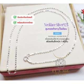 สร้อยคอเงินแท้92.5% ลายบอลกลมทุบแบน เส้นเล็กน่ารัก สีเงิน-ชุบทองคำขาว หนักครึ่งสลึงตัน 16-20 นิ้ว(งานอิตาลี) : P0341