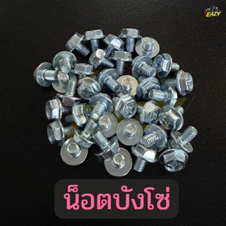 น็อตบังโซ่ น็อต น็อตยึดบังโซ่ สำหรับ บังโซ่ชุดมอเตอร์ไซค์ เบ…