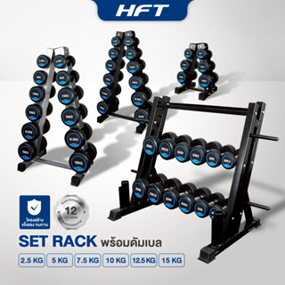 ดัมเบลเซ็ต 3คู่/6คู่ ดัมเบล พร้อมแร็ควาง Rubber Fix Dumbell …
