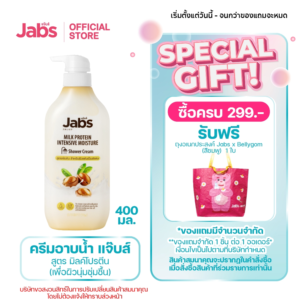 Jabs แจ๊บส์ ครีมอาบน้ำ สูตร มิลค์โปรตีน (เพื่อผิวนุ่มชุ่มชื้น) 400 มล. x1