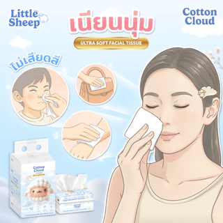 【1 แถม 1 แบบห่อ】Little Sheep ทิชชู่เช็ดหน้า รุ่น Cotton Cloud หนา 3 ชั้น นุ่มพิเศษ 40/100 แผ่น