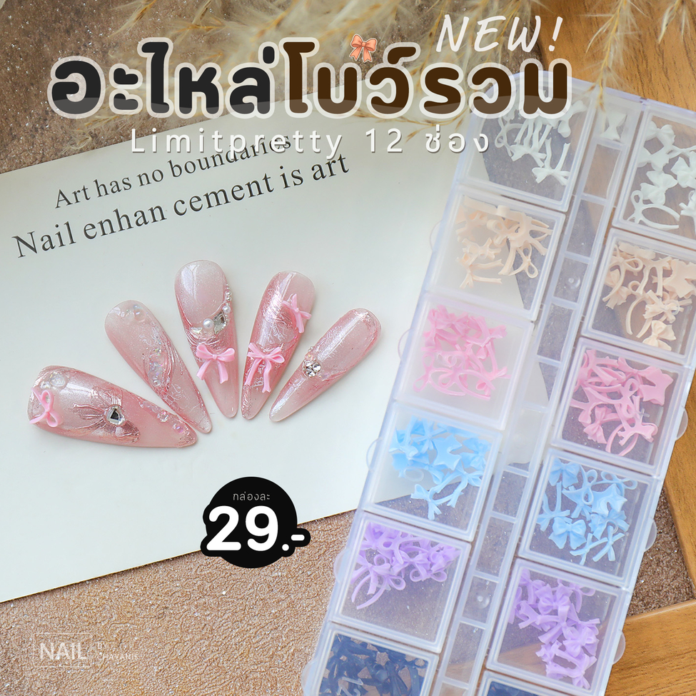 อะไหล่โบว์ตกแต่งเล็บ 12 ช่อง Limitpretty รวมแบบ รวมสี