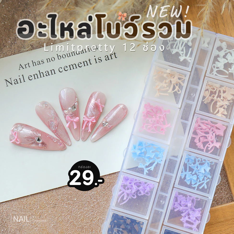 อะไหล่โบว์ตกแต่งเล็บ 12 ช่อง Limitpretty รวมแบบ รวมสี