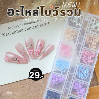 อะไหล่โบว์ตกแต่งเล็บ 12 ช่อง Limitpretty รวมแบบ รวมสี