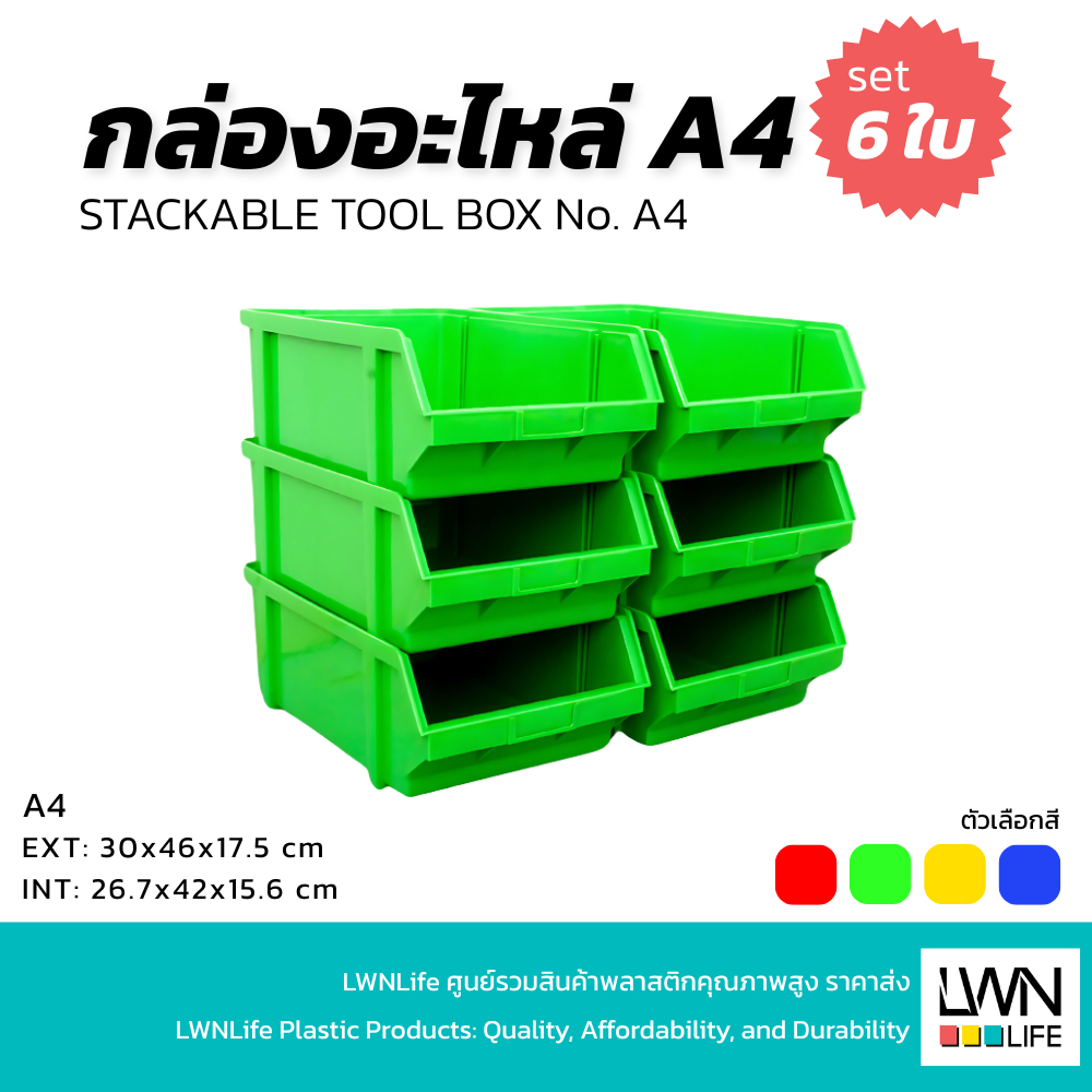 LWN Life กล่องอะไหล่ A4 30x46x17.5cm เซต 6 ใบ (ซื้อ 5 แถม 1) กล่องเครื่องมือช่าง กล่องพลาสติก