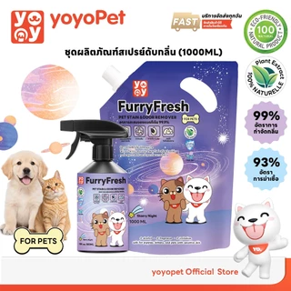 yoyopet : Furry Fresh สเปรย์ปรับอากาศ น้ำหอมดับกลิ่นฉี่แมว สเปรย์ดับกลิ่นสุนัข แบบเติม ถุงรีฟิล 1000ml
