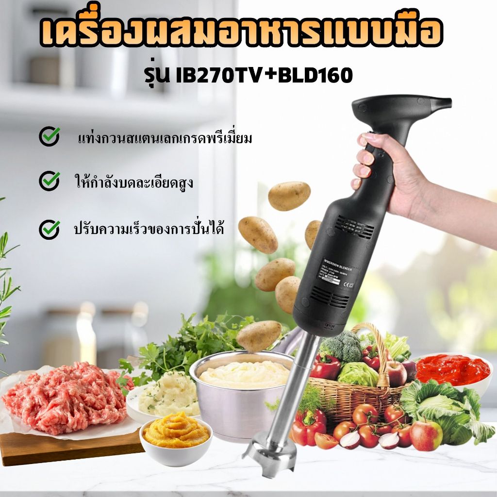 เครื่องปั่นผสมอาหารแบบมือปั่น รุ่น IB270TV+BLD160